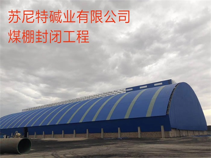遵义苏尼特碱业有限公司煤棚封闭工程