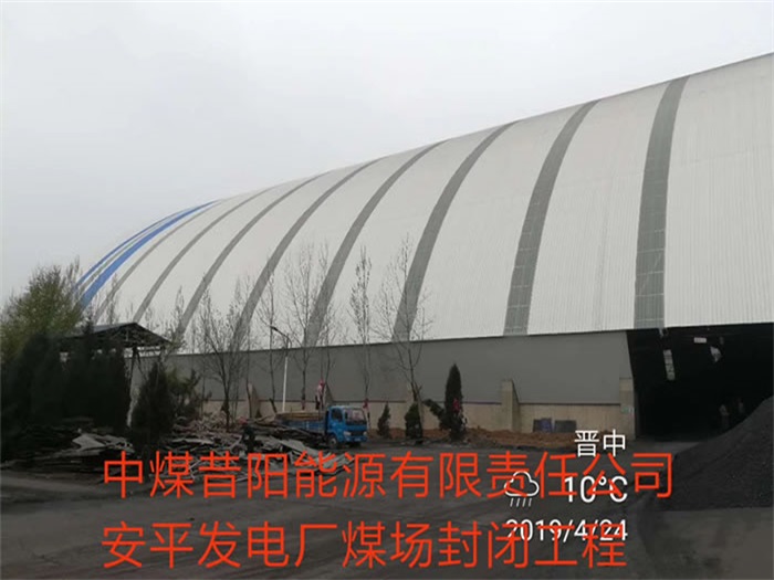 遵义中煤昔阳能源有限责任公司安平发电厂煤场封闭工程